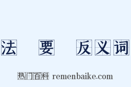 法書要錄反义词是什么意思的图片